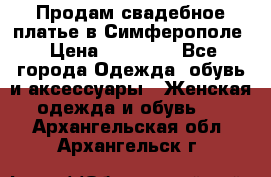  Продам свадебное платье в Симферополе › Цена ­ 25 000 - Все города Одежда, обувь и аксессуары » Женская одежда и обувь   . Архангельская обл.,Архангельск г.